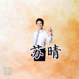 苏晴