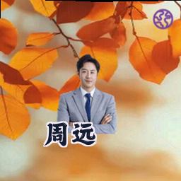 周远